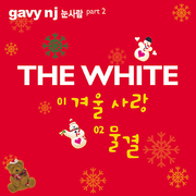 The White - 눈사람 Part.2