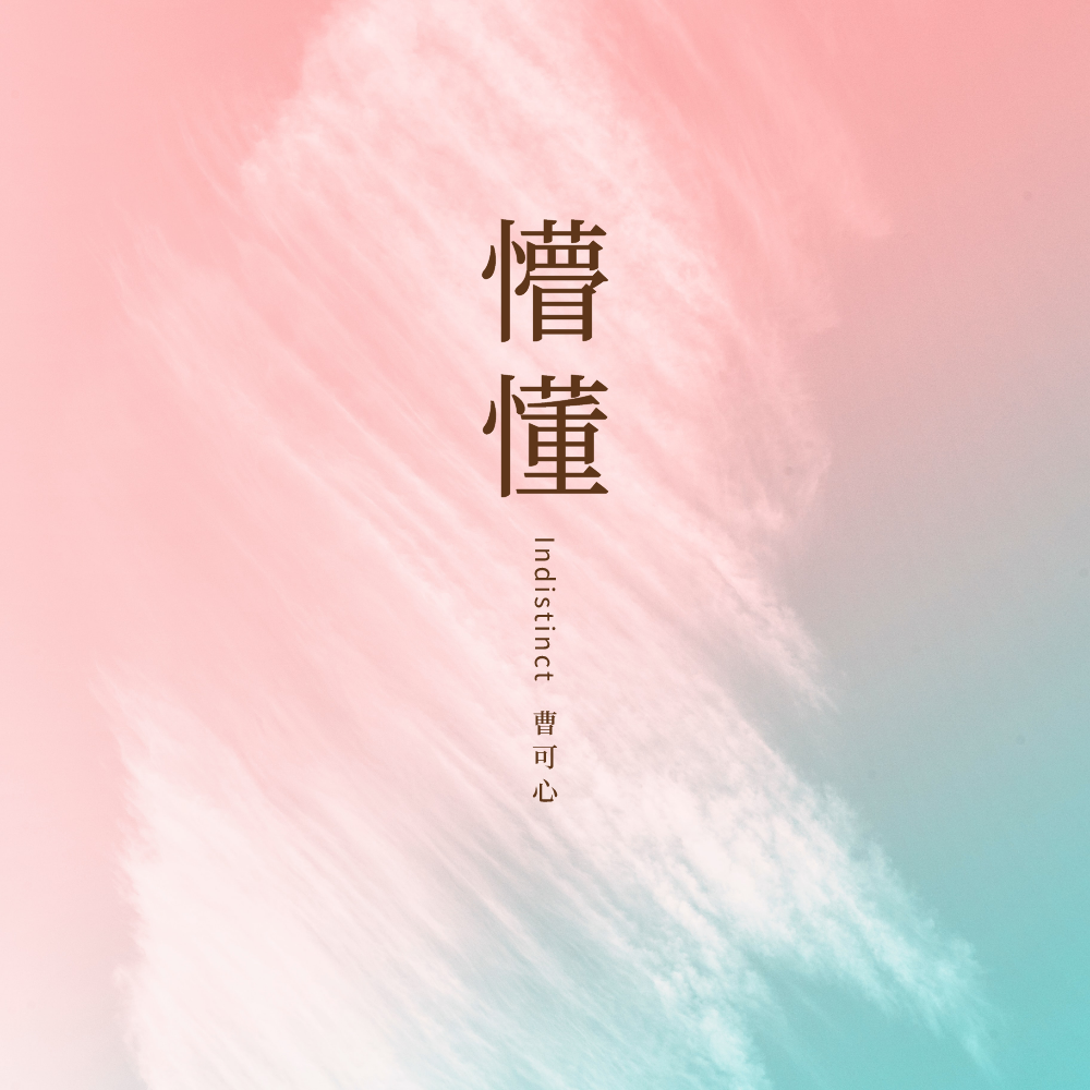 朦懂