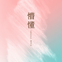 朦懂