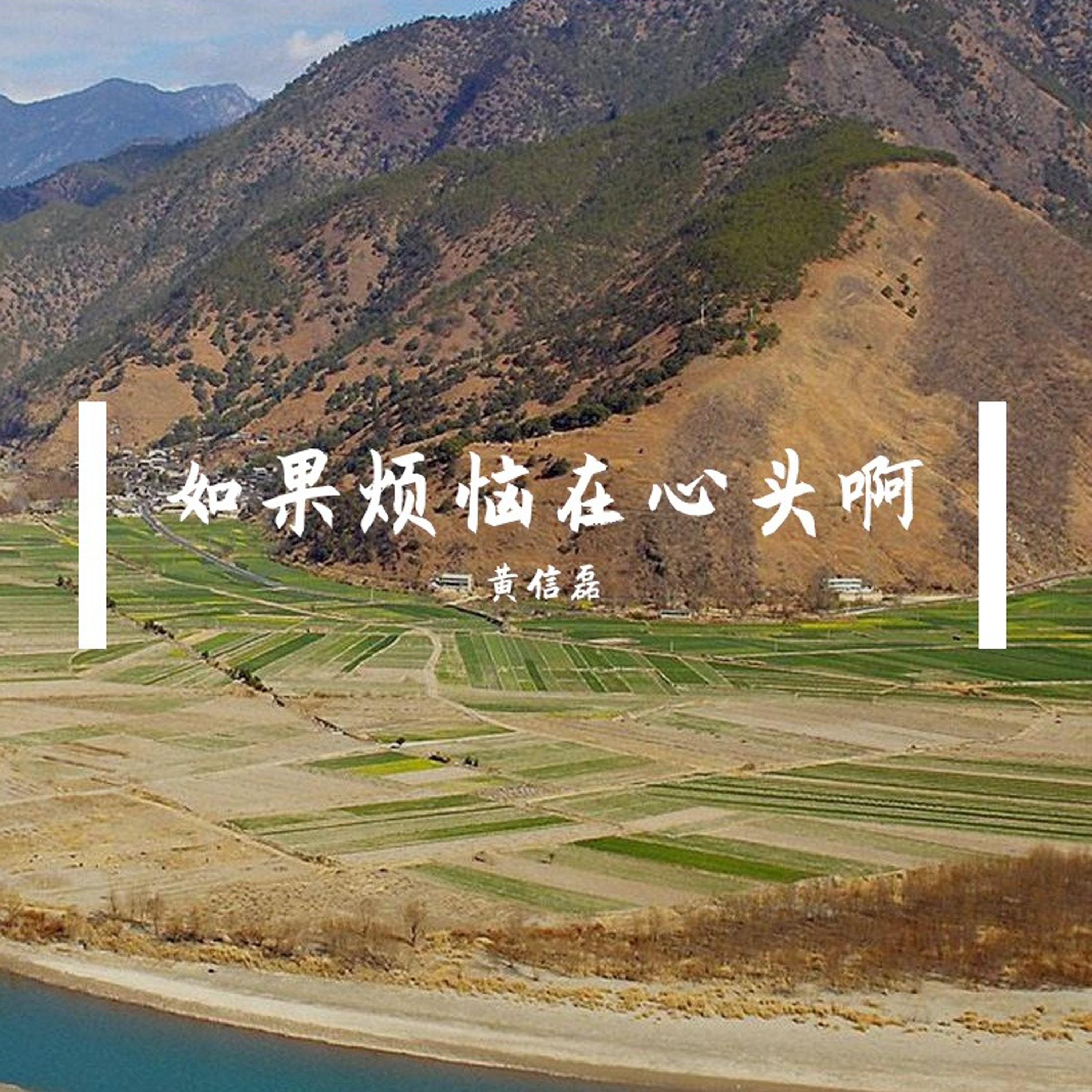 如果烦恼在心头啊