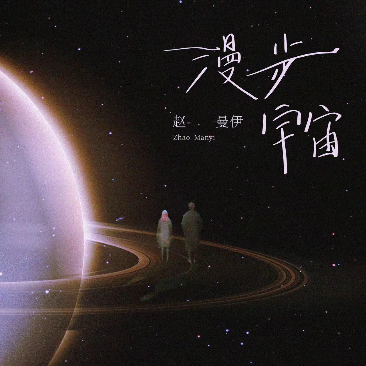 漫步宇宙