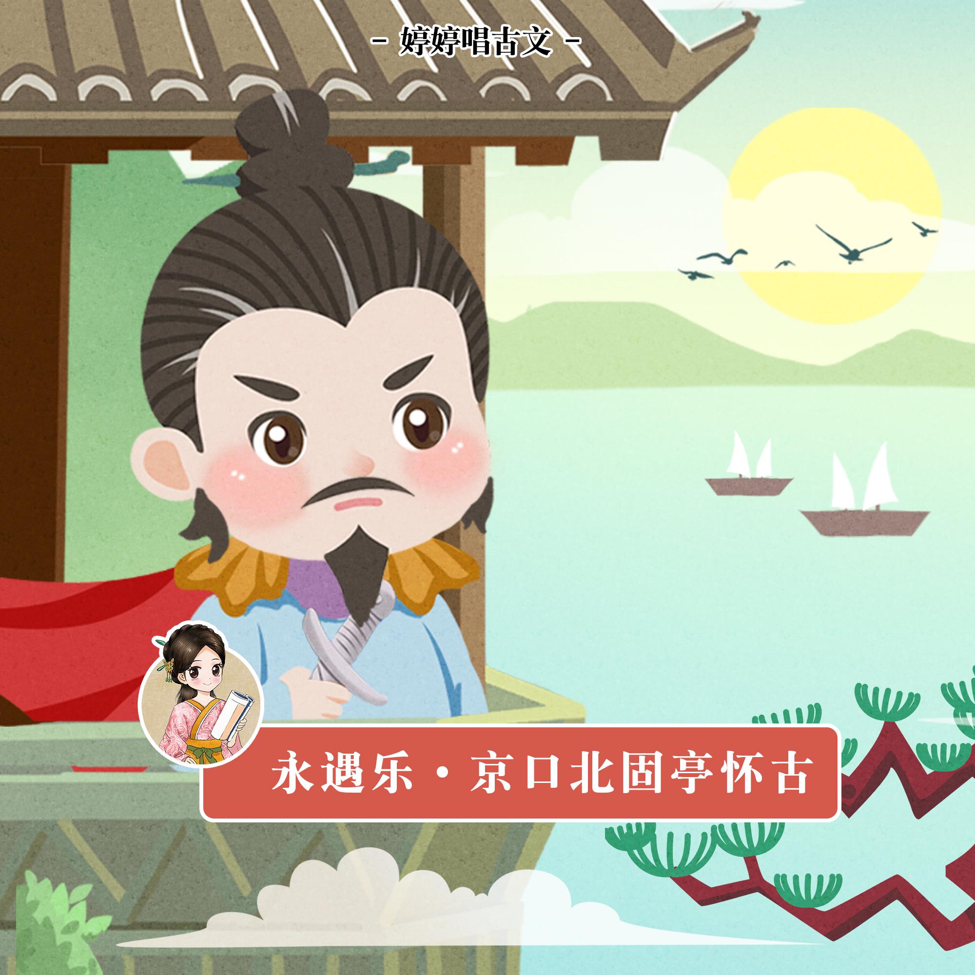 永遇乐·京口北固亭怀古（婷婷唱古文）
