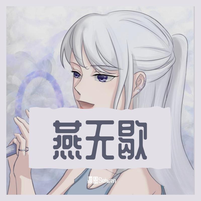 燕无歇