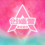 创造营2020