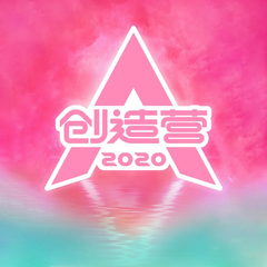 创造营2020