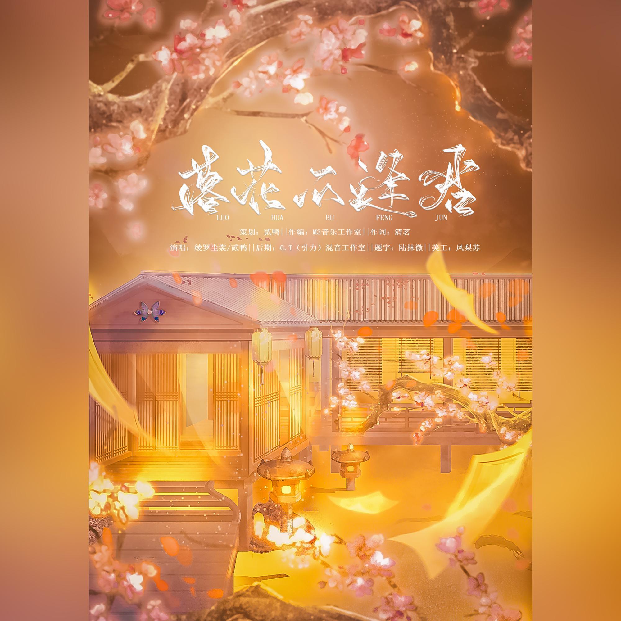 落花不逢君