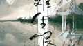难生恨专辑