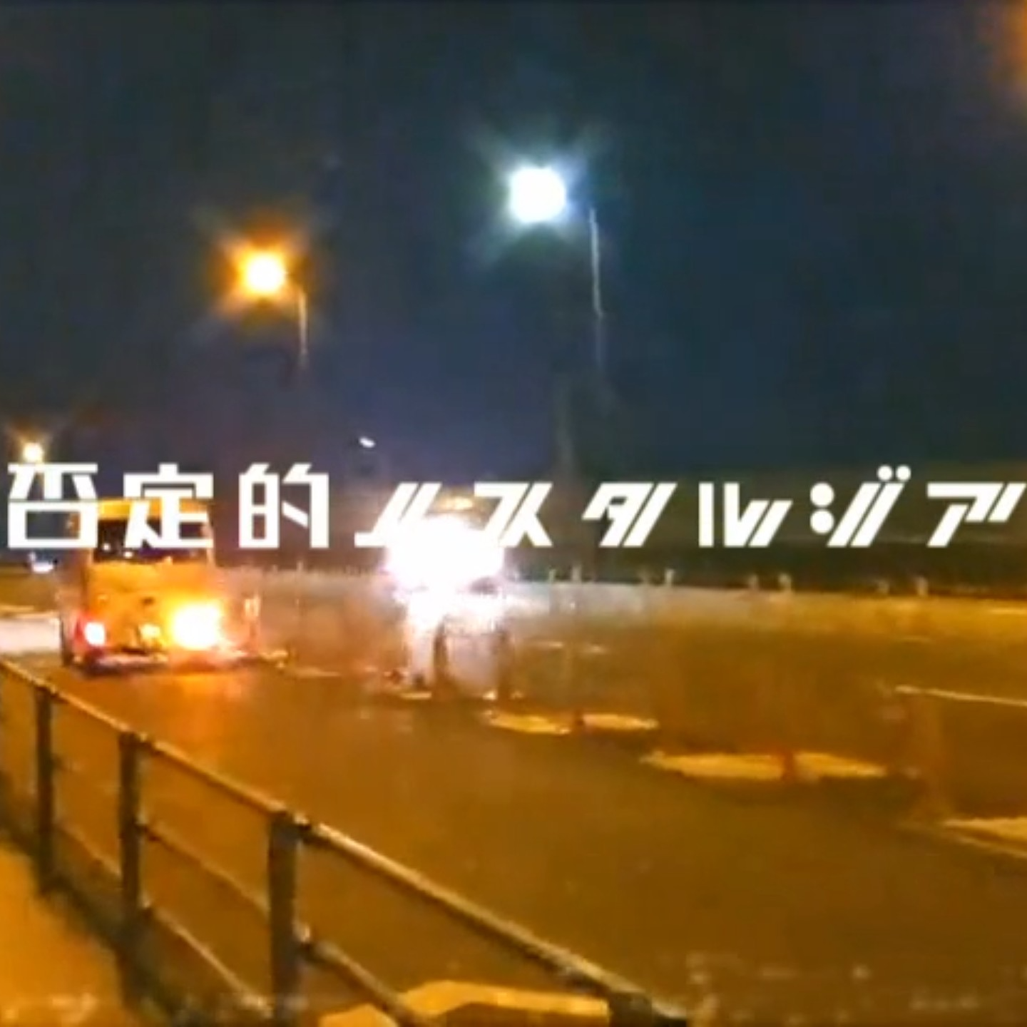 否定的ノスタルジア