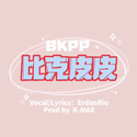 BKPP | 比克皮皮