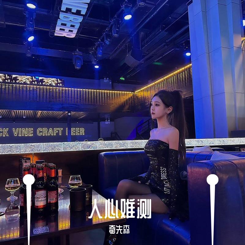 人心难测