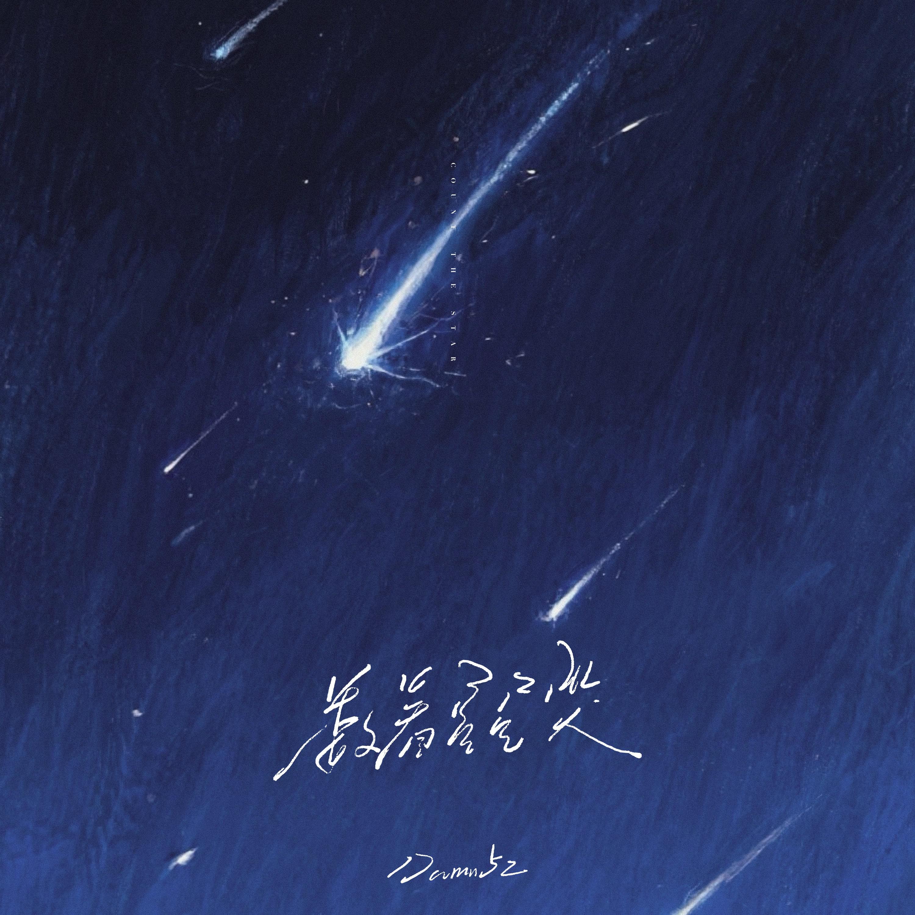 数着星星哭专辑