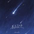 数着星星哭