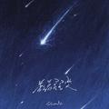 数着星星哭