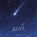 数着星星哭专辑