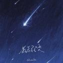 数着星星哭专辑