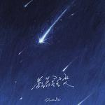 数着星星哭专辑