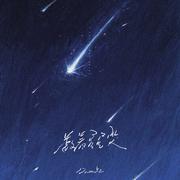 数着星星哭