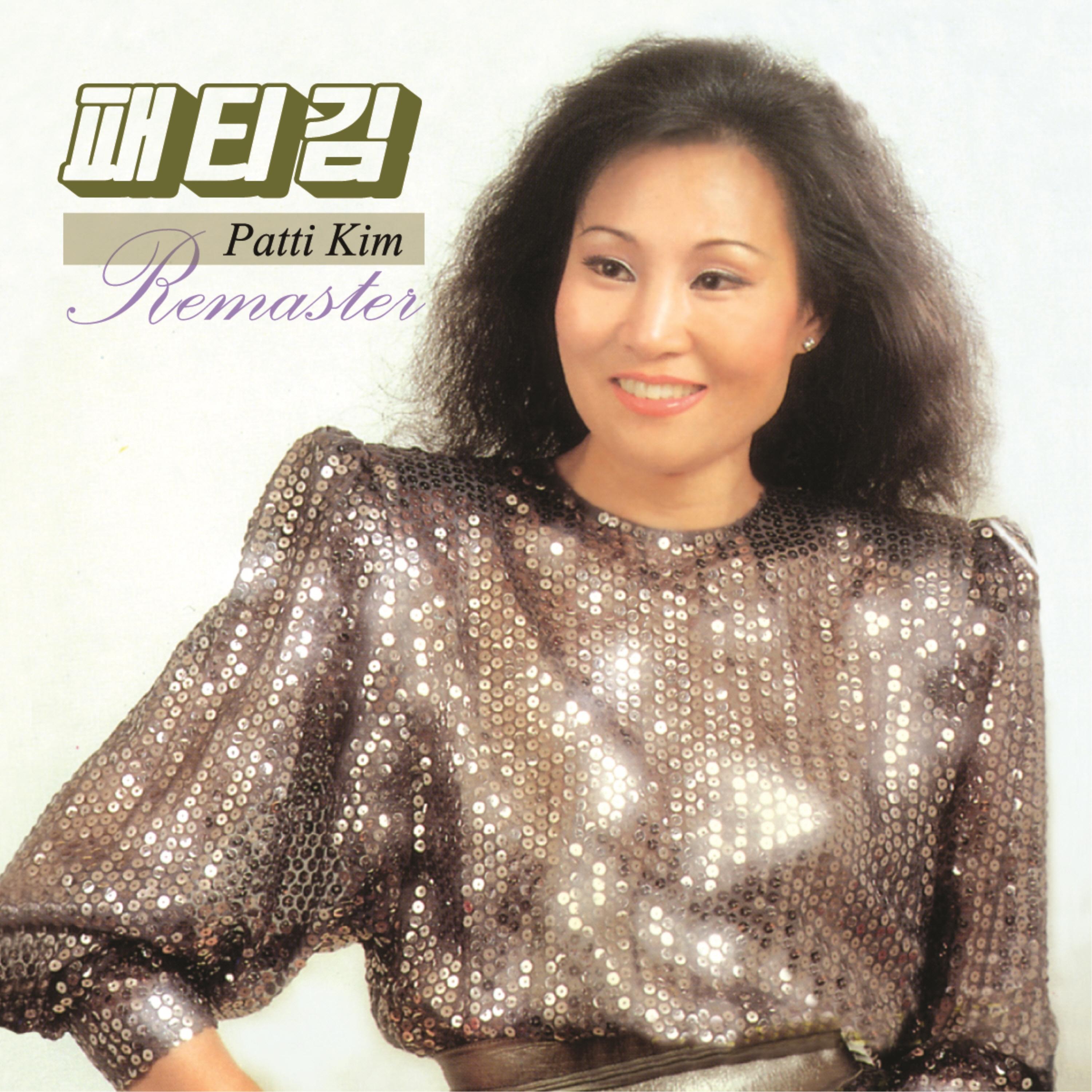 패티김 Remaster
