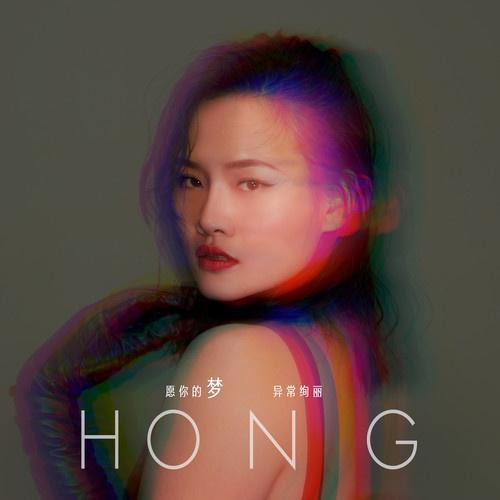 HONG专辑