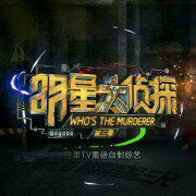 明星大侦探第三季bgm