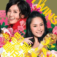 Twins-作词人的错(演)