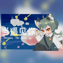 『甜歌+1☆正太音.ver』当遇见你 “你的眼睛像星星，在我夜空闪耀～”