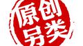 原创另类专辑