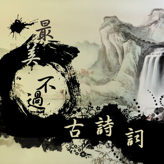 『华语』重温千古名句，梦回春秋唐宋