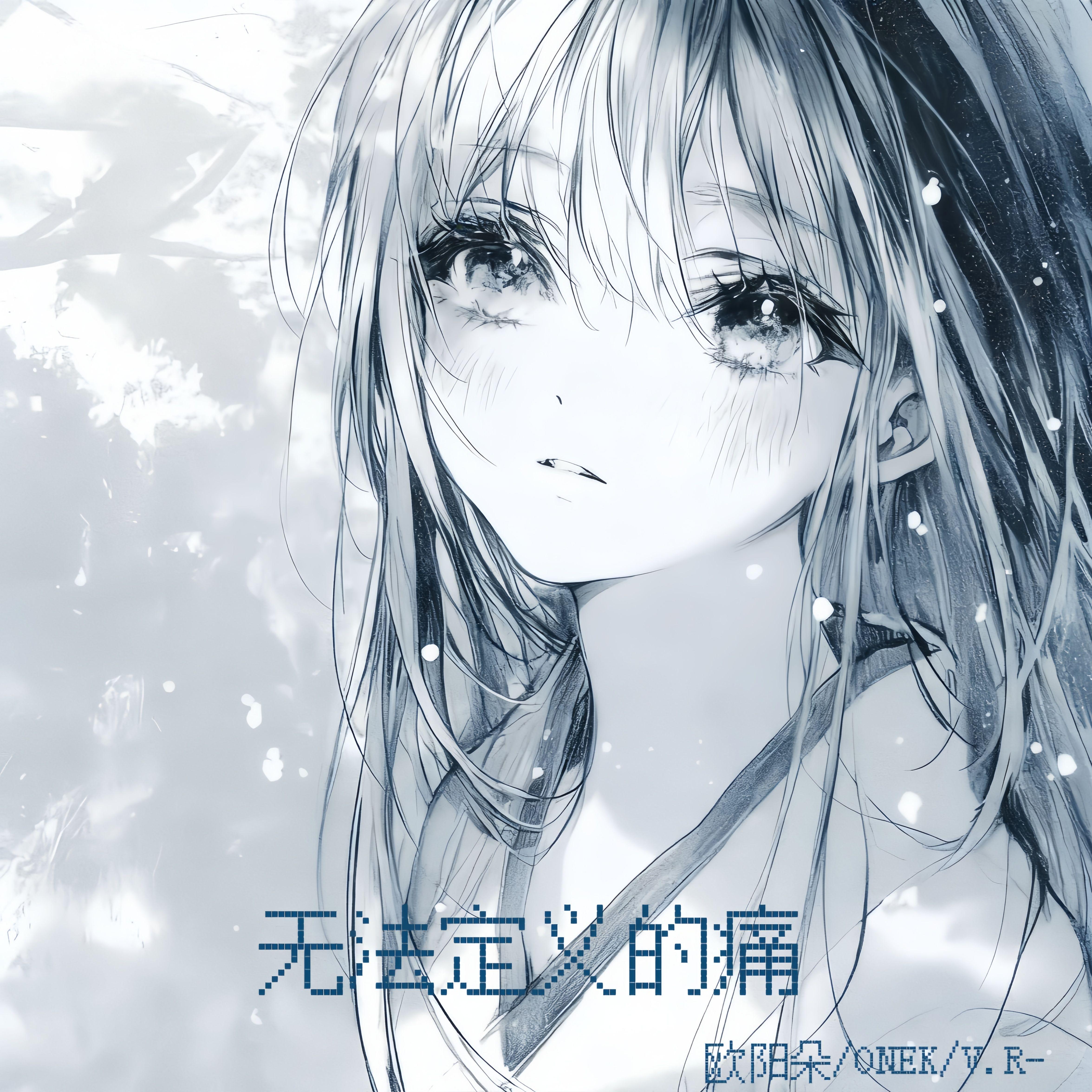 无法定义的痛