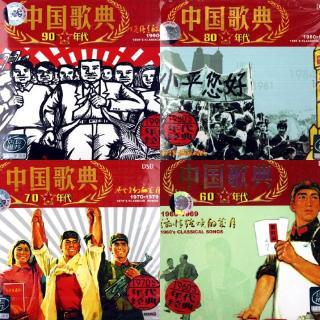 唱响中国经典老歌166