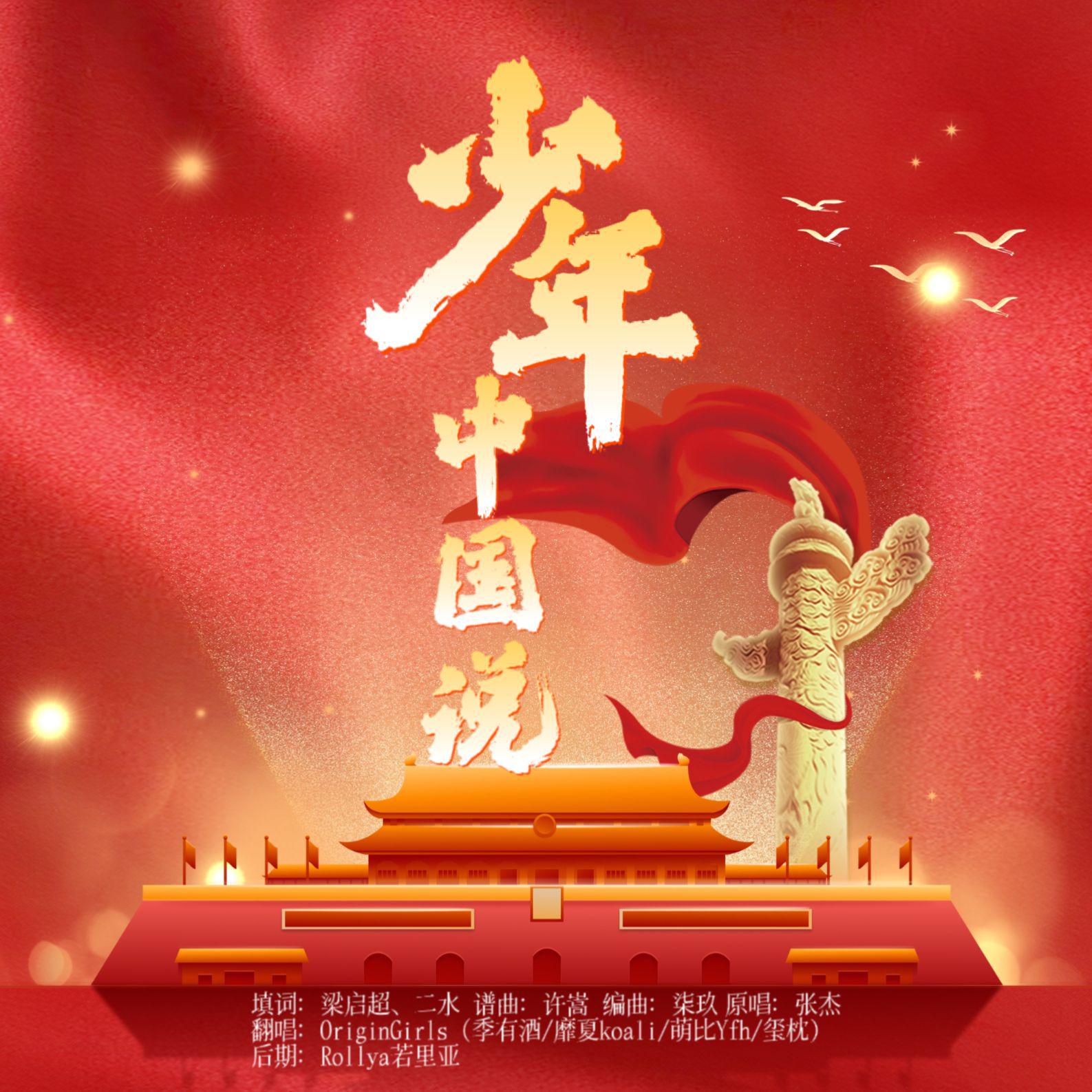 【国庆快乐】少年强则国强，一起聆听少年中国说