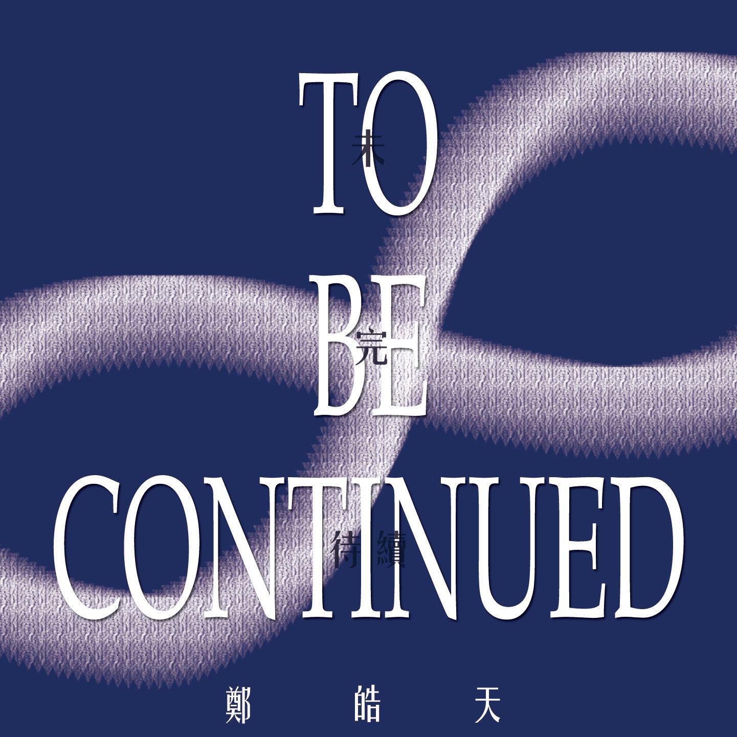 未完待续（TO BE CONTINUED）