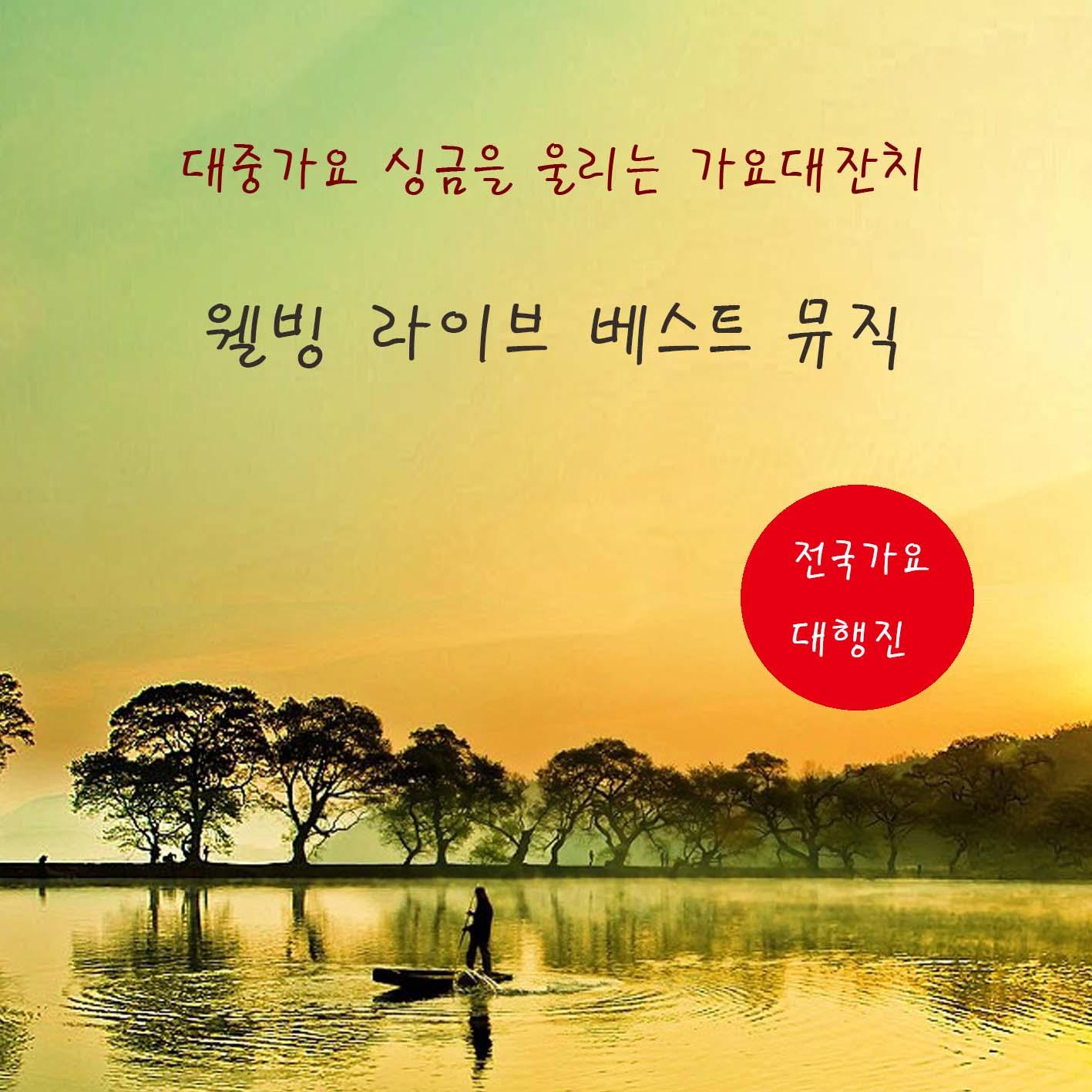 웰빙 라이브 베스트 뮤직