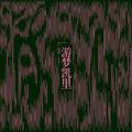 游梦凯里