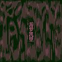 游梦凯里专辑