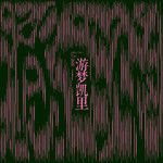 游梦凯里专辑