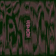 游梦凯里