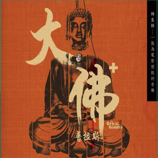 台 林生祥《大佛普拉斯》 电影配乐