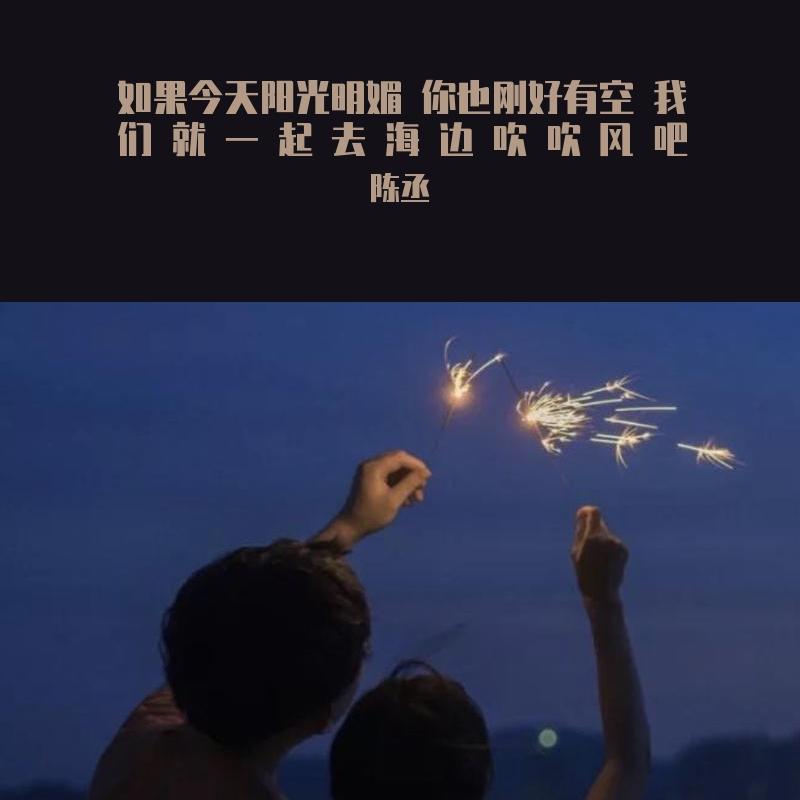 如果今天阳光明媚 你也刚好有空 我们就去海边吹吹风