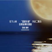 月下人间 MMM 3.27 伴奏