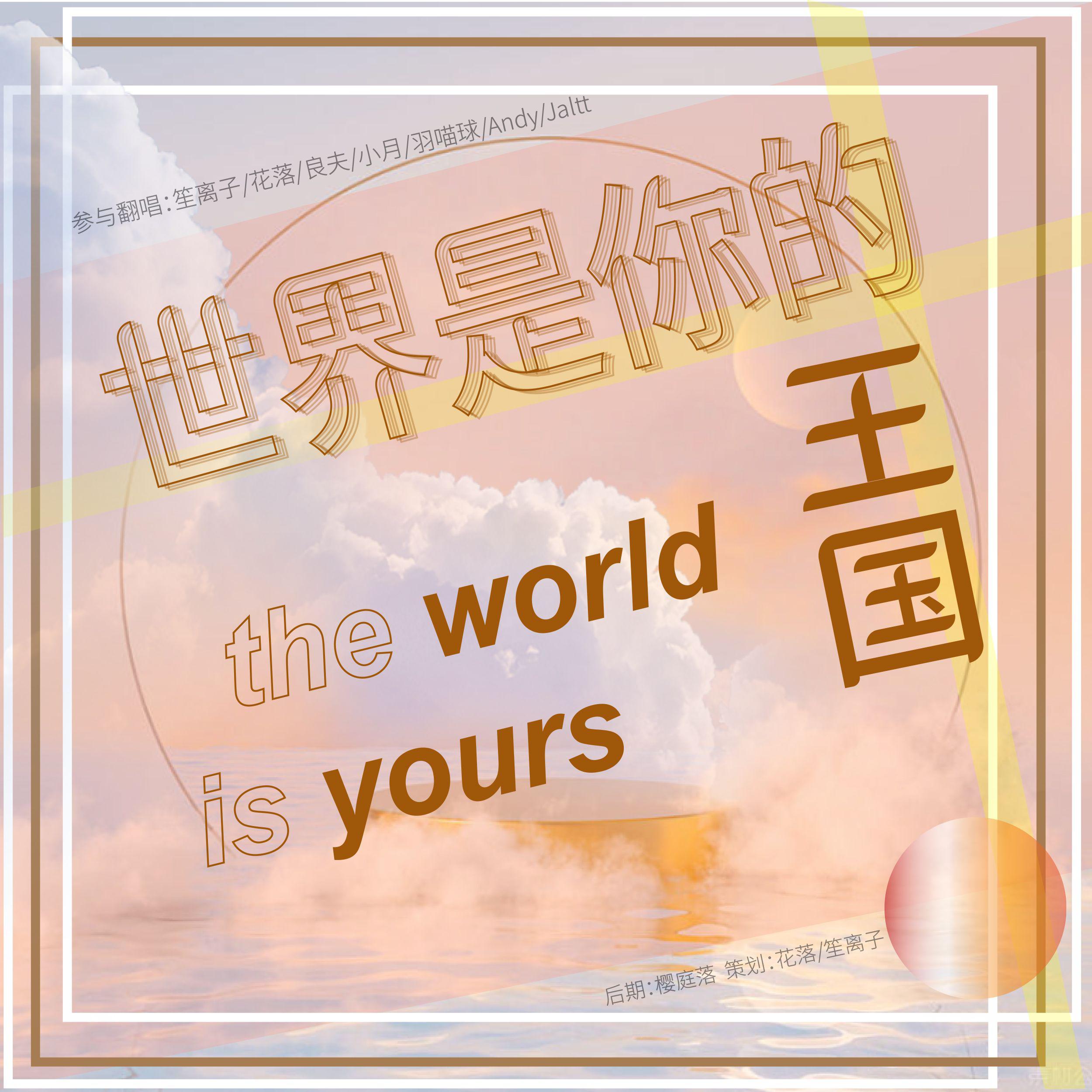 良夫 - 世界是你的王国（翻唱）