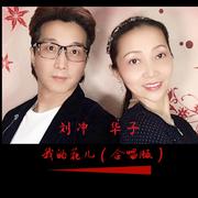 我的花儿 (合唱版)