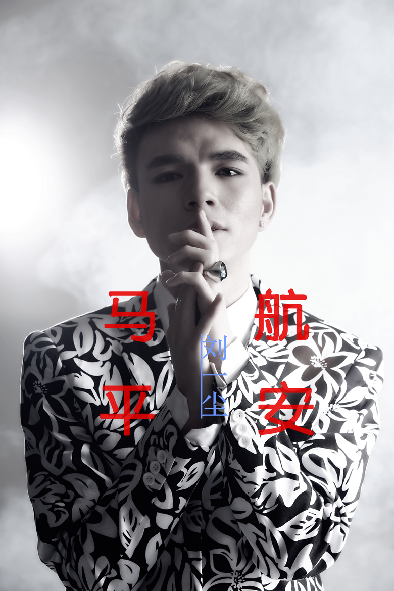 马航平安