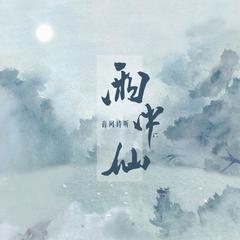 音阙诗听,昆玉《雨中仙吉他谱》降D调_节奏轻快愉悦