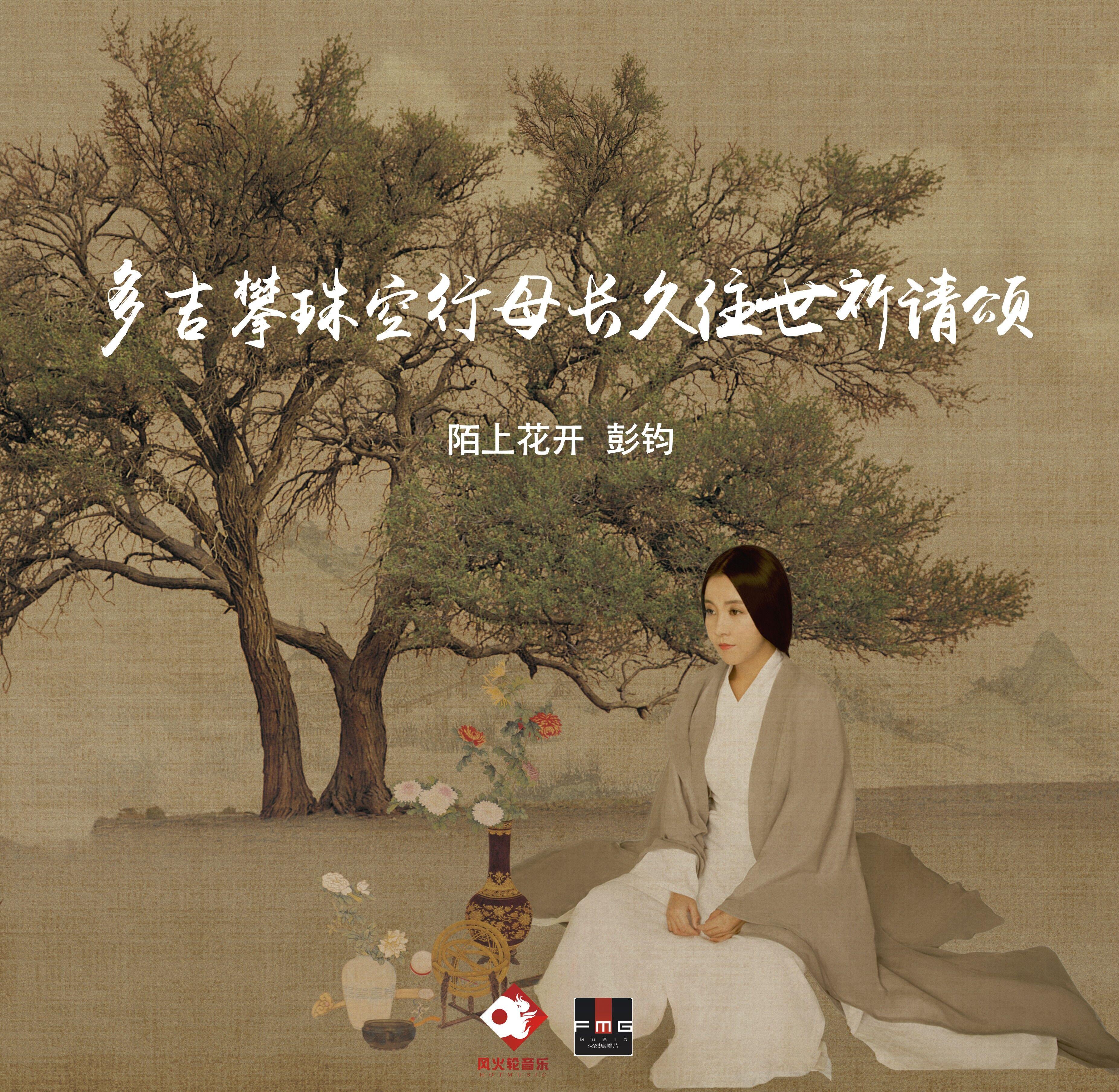 多吉攀珠空行母长久住世祈请颂
