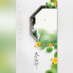 春心动（翻自 国风堂）