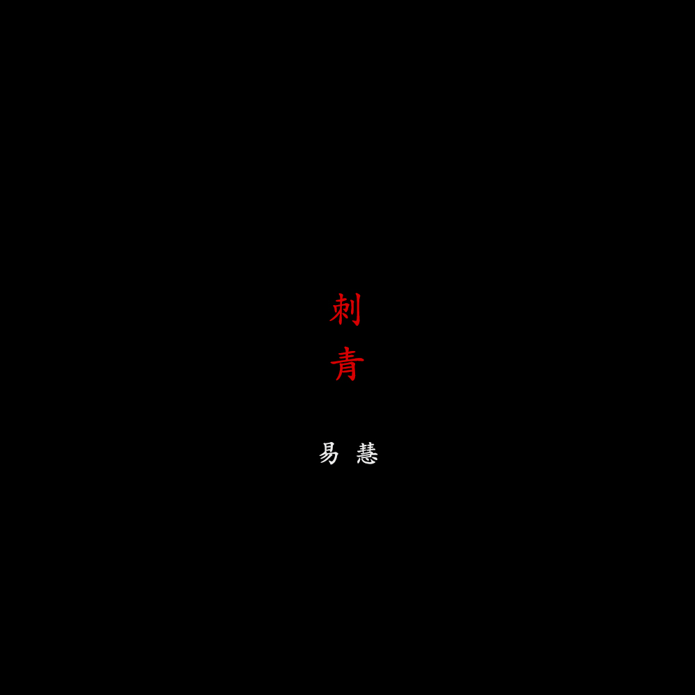 刺青