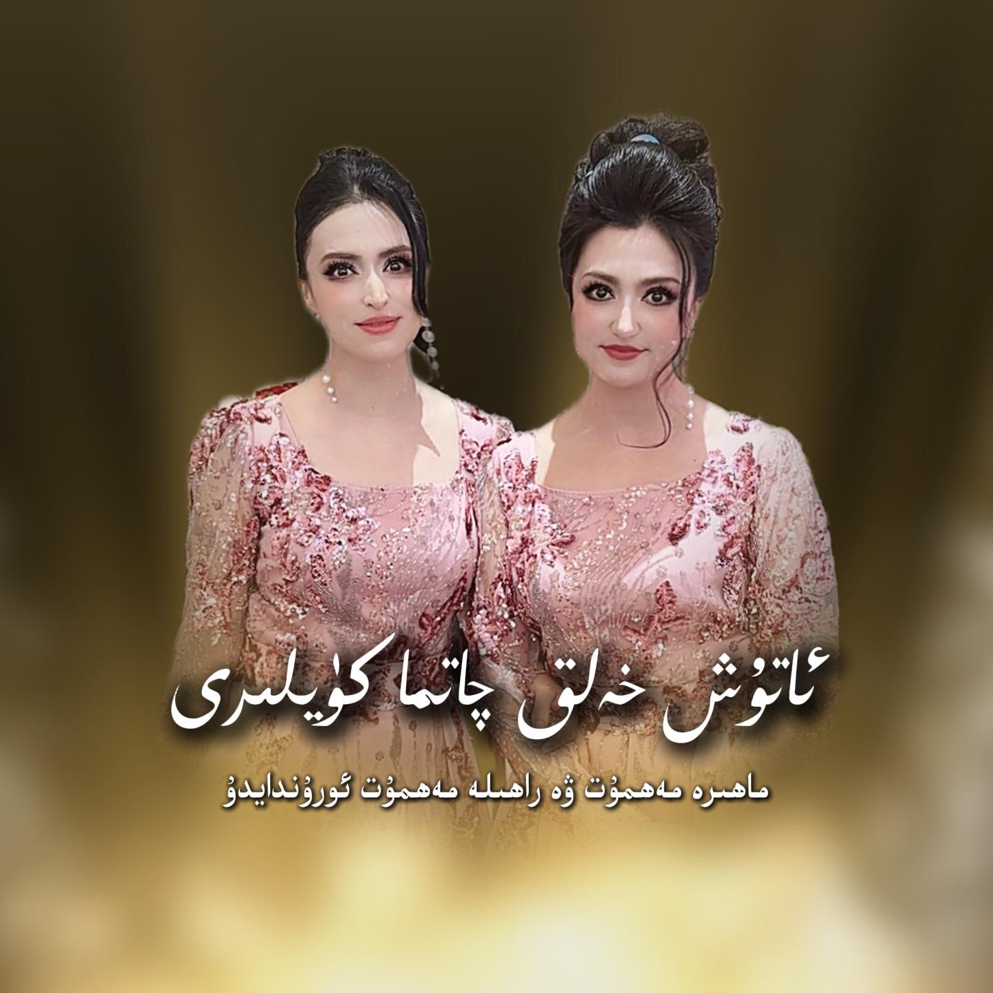 Atux Halik Qatma Nahxiliri（阿图什串烧）