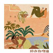 陪在你身边