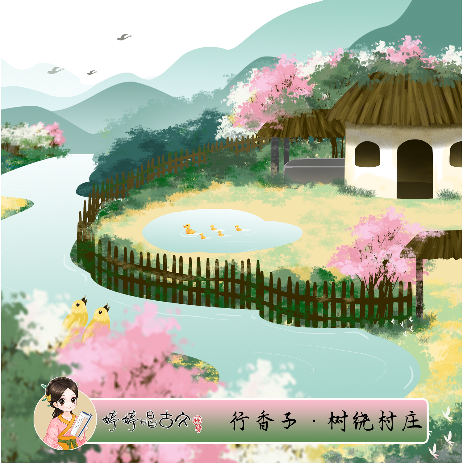 行香子·树绕村庄